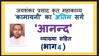 आनंद सर्ग की व्याख्या  Anand Sarg Part 4 Explanation  Kamayani कामायनी [upl. by Anigriv]