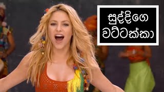 සුද්දිගෙ වට්ටක්කා  Suddige Wattakka  HESHAN [upl. by Yerfoeg]