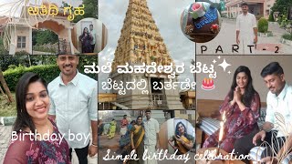 ಬೆಟ್ಟದಲ್ಲಿ ಬರ್ತಡೇ ಸೆಲೆಬ್ರೇಷನ್  ಅತಿಥಿ ಗೃಹ ಹಾಗೂ ಅಭಿಷೇಕದ ಬಗ್ಗೆ ಮಾಹಿತಿ  WAY BACK TO HOME [upl. by Tnilc443]