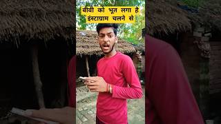 आजकल की बीवी भी इंस्टाग्राम चलाती है ￼ Funny comedy viral realfools funnyvideo youtubeshorts ￼ [upl. by Agemo]