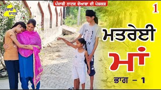 ਮਤਰੇਈ ਮਾਂ ਭਾਗ  1  Matrei Maa Part  1  Punjabi Short Movie  Punjabi Natak Doaba [upl. by Jacintha]