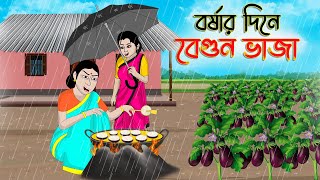 বর্ষার দিনে বেগুন ভাজা  Bengali Moral Stories Cartoon Bangla Golpo Thakumar Jhuli Golden Stories [upl. by Jane]