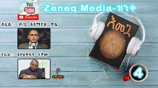 እመጓ ክፍል  4  Emegua Part  4  Best Amharic Book in Audio [upl. by Adnerak]