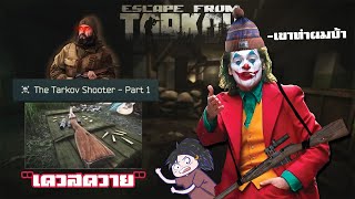 เควส Jaegers ทำผมเป็นบ้า  Escape From Tarkov [upl. by Noiramed358]