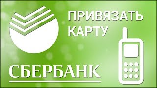 Как привязать карту к другому номеру Сбербанка Через Контактный Центр Банкомат и Офис Сбербанка [upl. by Anaeel]