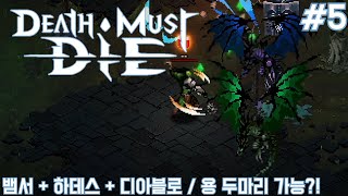 데스 머스트 다이 5 뱀서  하데스  디아블로  용 두마리  파밍캐 만들기 Death Must Die [upl. by Peonir]