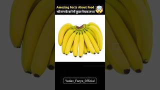 Top 5 🤯 Interesting Facts About Food 🥝🍇  भोजन के बारे मे कुछ रोचक तथ्य  shorts hindifacts [upl. by Aicillyhp655]