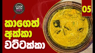 Wattakka curry with coconut paste  වට්ටක්කා කරිය සමඟ පොල් පේස්ට් මිශ්රණය [upl. by Publias420]