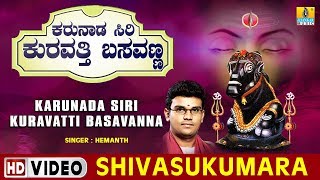 Shivasukumara  Karunada Siri Kuravatti Basavanna  Kannada Devotional Song [upl. by Iv]