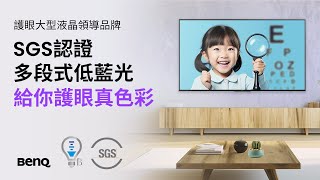 BenQ 多段式低藍光，給你護眼真色彩  BenQ護眼大型液晶 [upl. by Nadine]