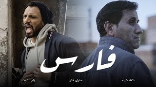 Fares  أغنية فارس  Zap Tharwat amp Sary Hany ft Ahmed Sheba  زاب ثروت وساري هاني مع أحمد شيبة [upl. by Ennairam561]