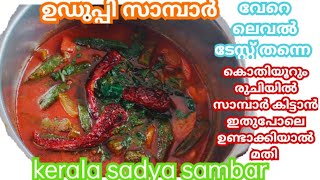 ഇത്രക്ക് രുചിയോടെ സാമ്പാർ കഴിച്ചിട്ടുണ്ടോ  Uduppi Sambar recipe in malayalam  Kerala sadya Sambar [upl. by Elnore]