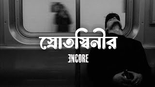 Srotoshini  Lyrics  Encore  স্রোতস্বিনী  Naim Lofi [upl. by Ainslee493]