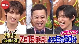 『冒険少年』脱出島SP！715月放送！Snow Man向井康二・目黒蓮が参戦！親子の絆とサバイバルの挑戦に注目！あばれる君親子、土屋アンナ親子、佐々木健介＆北斗晶夫婦の感動の物語 [upl. by Doane831]