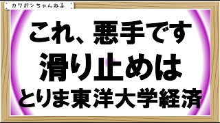 東洋大学倍率経済学部 [upl. by Paulina]