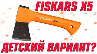 Fiskars X5 Самый маленький топор Фискарс [upl. by Kym]