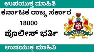 ಕರ್ನಾಟಕ ರಾಜ್ಯ ಪೊಲೀಸ್ ನೇಮಕಾತಿ ಶೀಘ್ರವೇ ಅಧಿಸೂಚನೆ  KARNATAKA STATE POLICE RECRUITMENT KSP UDYOGA VARTE [upl. by Rosemarie528]