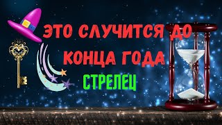 СТРЕЛЕЦ♐ЧЕГО ЖДАТЬ 🍀ЧТО СЛУЧИТСЯ ДО КОНЦА ГОДА 2024 — ОКТЯБРЬ НОЯБРЬ ДЕКАБРЬ🔴Tarò Ispirazione [upl. by Tuppeny587]