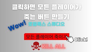 클릭하면 모든 플레이어가 죽는 버튼 만들기로블록스 스튜디오 [upl. by Eitsirc]