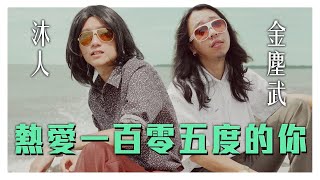 更洗腦的【熱愛105度的你】 Super Idol在80年代就是醬的feel｜低清Dissy｜翻唱MV Cover｜ [upl. by Sokairyk]