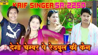 देगो चैंबर पे रेडबुल की केन।।SR2250KAIF SINGER MEWATI SONG FULL HD VIDEO 4K WASEEM RANIYA BRAND [upl. by Anifled]