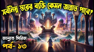 পর্ব  ১৩ জান্নাতে আপনি যা চাইবেন তাই কি পাবেন জান্নাত সিরিজ আলোরপথ জান্নাতসিরিজ [upl. by Rycca958]