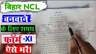 Bihar NCL Shapath patra XI Kaise Bharen IShapath Patra 11 Kaise Bharen  NCL FormXIKaise Bharen [upl. by Nomyt]