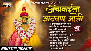 Ambabaichi Bhaktigeete अंबाबाईची भक्तिगीते Ambabaila Aathavan Aali  Jukebox  Marathi Bhaktigeete [upl. by Alegnat828]