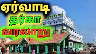 ஏர்வாடி தர்கா வரலாறு Ervadi Dargah History Ervadi Syed Ibrahim Badusha Thandora TamilanIslam [upl. by Erick]