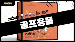 골프용품 사기 전에 이 영상 먼저 보세요 2024년 인기 많은 골프용품 추천 TOP10  구매후기 판매량 가격이 모두 반영된 최신 순위 [upl. by Ayotak]