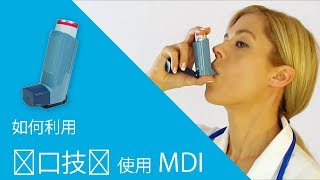 如何利用quot闭口技术quot使用MDI [upl. by Polish]