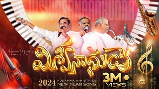 hosannaministries 2024 New Year Official Video  Song విశ్వనాధుడా [upl. by Hildebrandt495]