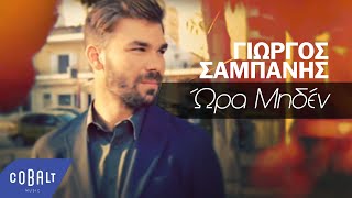 Γιώργος Σαμπάνης  Ώρα Μηδέν  Official Video Clip [upl. by Gault]