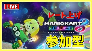 マリカー参加型配信mk8dx【マリオカート8DX】21429 [upl. by Barboza]