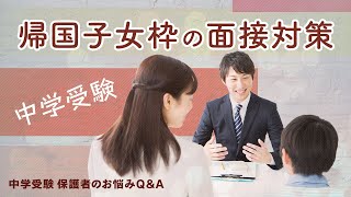 帰国子女枠での面接対策【中学受験 教育家 小川大介先生からのアドバイス】 [upl. by Nadnerb]