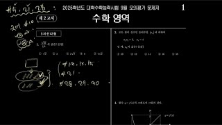 수험생 시각으로 반수생의 9월 평가원 모의고사 풀이 해설 [upl. by Beffrey]