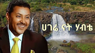 Neway Debebe  Hagere Nat Habte  ነዋይ ደበበ  ሐገሬ ናት ሐብቴ  New Ethiopian Music 2023 [upl. by Sturrock237]