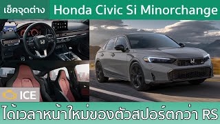 เช็คความต่าง Honda Civic Si Minorchange 2025 กับเครื่องเทอร์โบที่ไม่หายไป [upl. by Leisam]