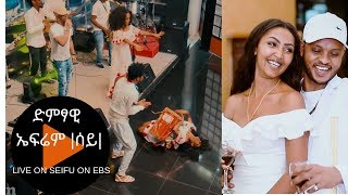 Seifu on EBS ድምፃዊ ኤፍሬም ሰይ በሰይፉ ሾው መድረክ Live performance [upl. by Aicel]