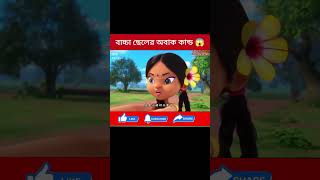 Cartoon Story Bangla banglacartoon cartonstories cartonstory funny bengaliarmy cartoncartoon [upl. by Nabla897]