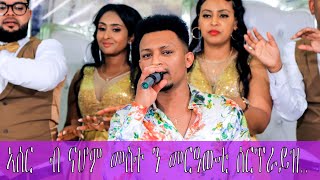 Nahom Yohannes meste new eritrean music 2023  Guyla  2022 ኣሰር ብ ናሆም መስተ ን መርዓውቲ ሳርፕራይዝ [upl. by Akcebar]