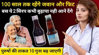 हमेशा जवान रहने की गारंटी यह 2 सिरप 100 साल में भी बुढ़ापा नही  2 Best Syrup For Stay Young Problem [upl. by Monsour]