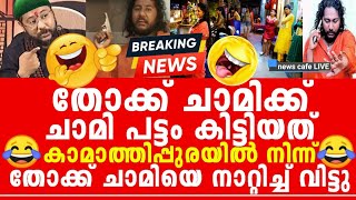 ശ്രീരാമഭഗവാനെ അപമാനിച്ച കള്ളചാമിക്ക് അതേനാണയത്തിൽ മറുപടി നാണംകെട്ട്തൂറ്റി ജിഹാദീ ചാമി😄😂 [upl. by Joeann]