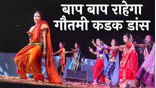 बाप बाप राहेगा गौतमी कडक डांस  Gautami Patil 2023  Gautami Patil Dance Video 2023  Gautami Patil [upl. by Abshier580]