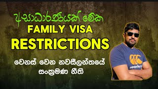 අසාධාරණ විදියට වෙනස් වෙන නවසීලන්තයේ family visa  new visa update New Zealand [upl. by Llyrpa]