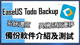 電腦軟件 EaseUS Todo Backup 備份軟件介紹及測試 [upl. by Epner202]