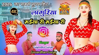 New Languriya 2024  मईया री मईया री  Dj languriya  gajendra gurjar amp govardhan gurjar video [upl. by Thorlie58]