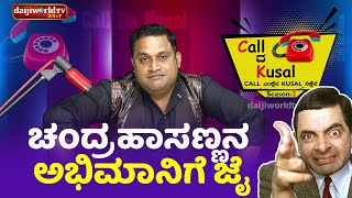 ಚಂದ್ರಹಾಸಣ್ಣನ ಅಭಿಮಾನಿಗೆ ಜೈ│Call da Kusal S2 391│Tulu Comedy Prank Calls│Daijiworld TV [upl. by Margherita]