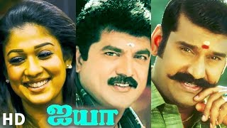 Ayya 2005  Full Tamil Movie  Sarath Kumar Nayanthara Prakash Raj Nepoleon [upl. by Artemahs419]