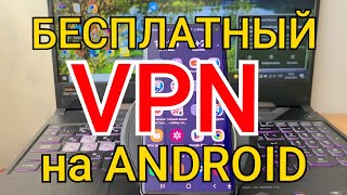 ВПН на АНДРОИД  Бесплатный VPN прямо в твоем АНДРОИД смартфоне [upl. by Dela]